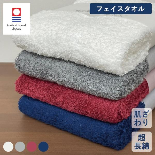 今治タオル フェイスタオル 超長綿 肌触り ふわふわ 吸水 乾きやすい プチギフト プレゼント 贈りもの メンズ レディース 無地 甘擦りパイル 日本製