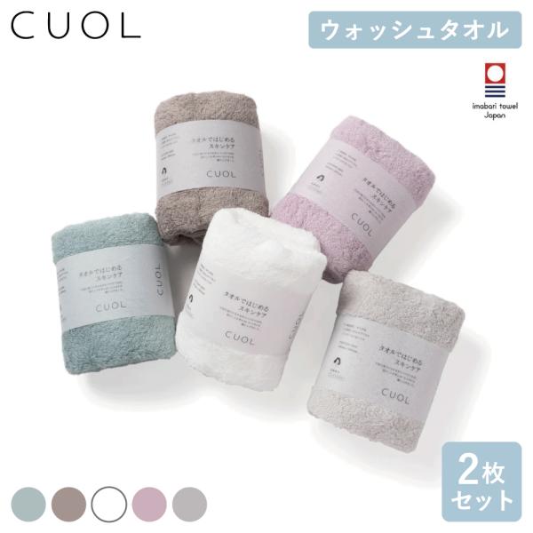 【2枚セット】今治タオル ウォッシュタオル 肌にやさしい 肌触り しっとり ふわふわ やわらかい 摩擦レス 低刺激 CUOL ハートウエル 34×34cm ハンドタオル