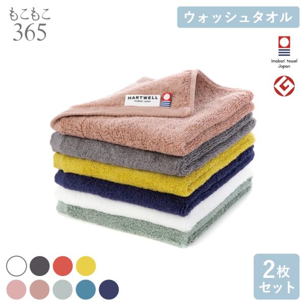今治タオル ウォッシュタオル 2枚セット 34×35cm ふくらむ 育てる 洗ってもふわふわ ハートウエル もこもこ365 ギフト ハンドタオル 綿100% 赤ちゃん 無地