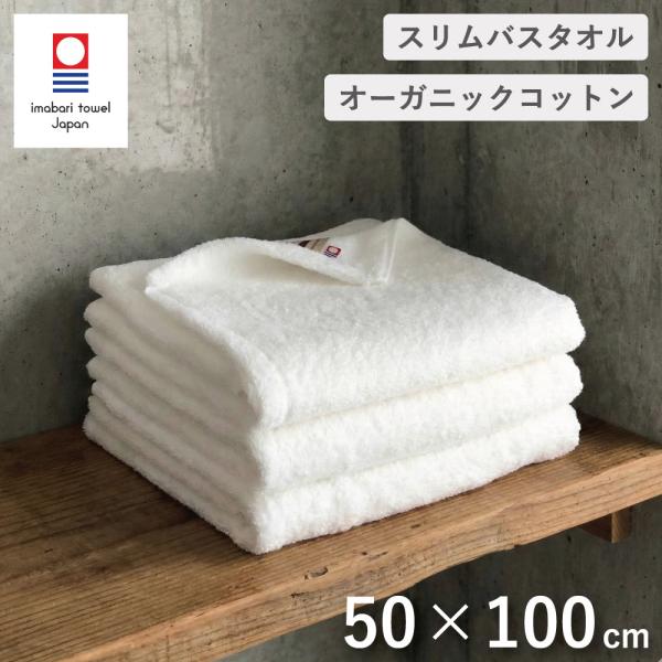 今治タオル スリムバスタオル オーガニックコットン 白 ホワイト 綿100% ミニバスタオル 50×100cm ふわふわ 敏感肌 お子様用 子供用 肌触り 今治産 日本製