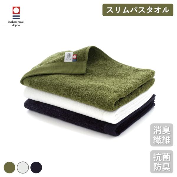 今治タオル スリムバスタオル ニオイがつかない消臭繊維 快適 便利サイズ 消臭 抗菌 防臭 清潔 衛生 プチギフト プレゼント 贈りもの メンズ レディース