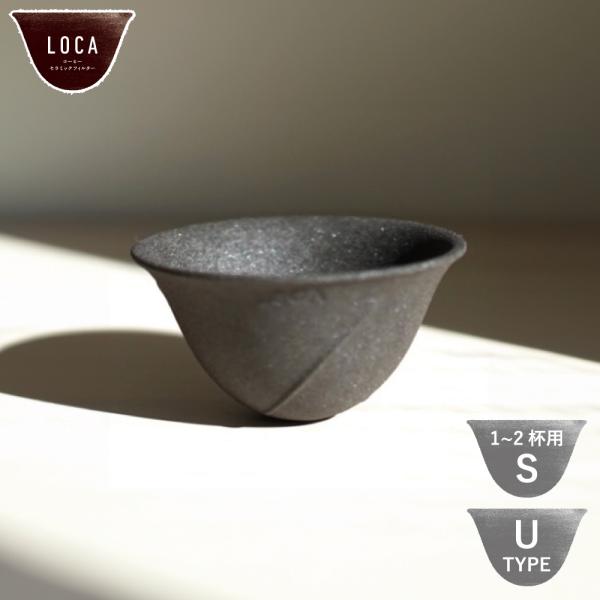 LOCA コーヒーセラミックフィルター U型 Sサイズ スモール 1~2杯用 有田焼 ロカ  濾過フィルター セラミックフィルター