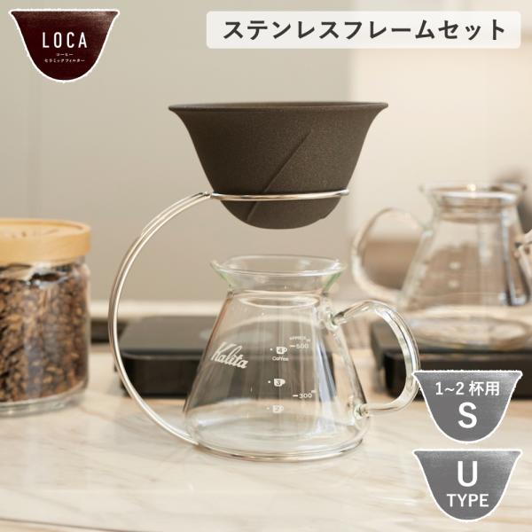 【セット】LOCA コーヒーセラミックフィルター ステンレスフレーム U型 Sサイズ スモール 1~2杯用 有田焼 ロカ  濾過フィルター セラミックフィルター