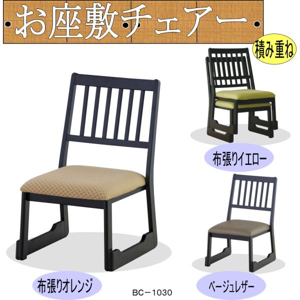 お座敷チェア 法事チェア  お寺 宴会 スタッキング チェア 和室  料亭 旅館 神社 座敷 法事 たたみ用チェア  和風 椅子 法事椅子 座敷椅子 完成品　1脚 bc-1030