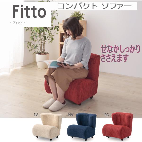 東谷 ソファー パーソナルチェアー 1人掛け フロアー 軽量 とって付き