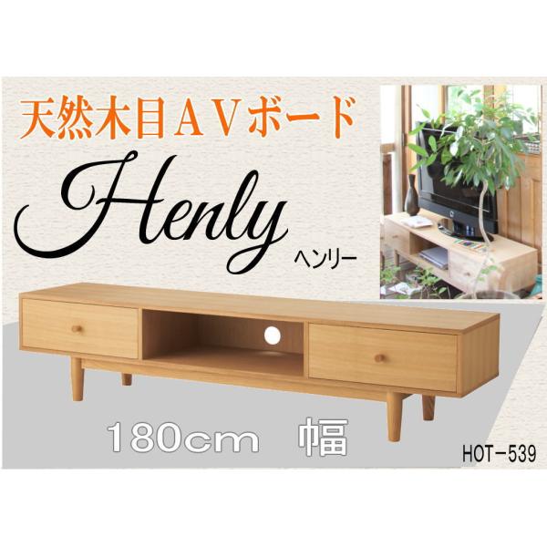 東谷 テレビボード AVローボード 木製 幅180cm 55v 65v ナチュラル