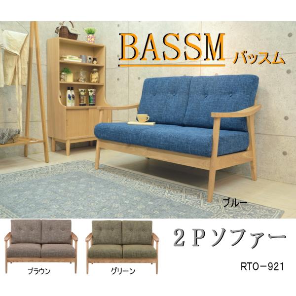 東谷 2人掛け リビングソファー 肘付き ファブリック 木製 モダン 二