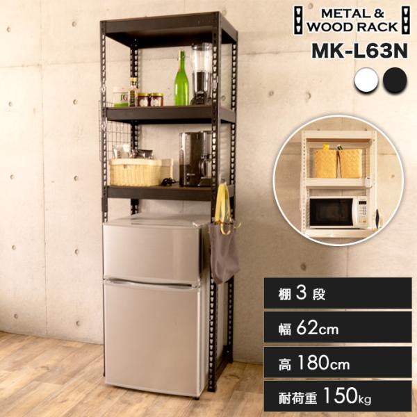 理想の収納システムラック キッチンラック 3段 幅62cm 奥行41cm 高さ180cm 耐荷重150kg 冷蔵庫上 スチールラック   ダストペール上 木目 リバーシブル MK-L63