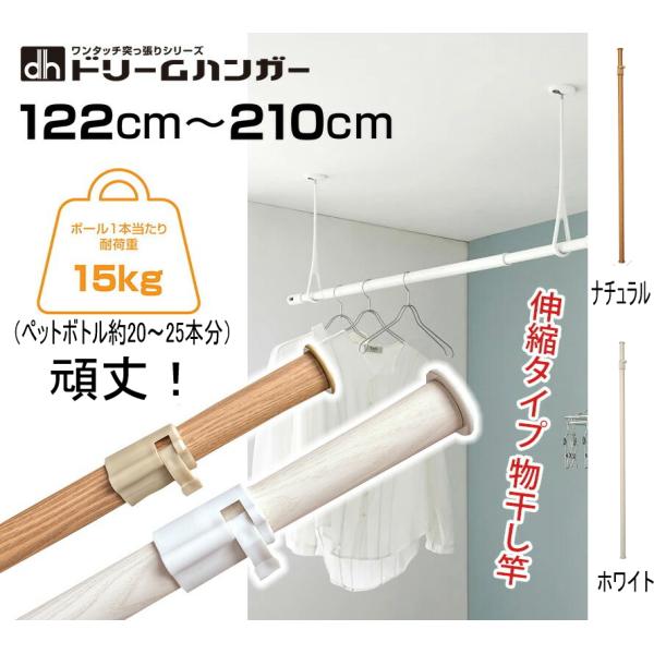 インテリア物干しポール WJN-812S 総耐荷重15kg 長さ122-210cm 室内 ランドリー  ベランダ 物干し竿 木目 ノルディック  ドリームハンガー DreamHanger 正規品