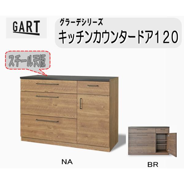 キッチンカウンタードア  キッチン収納 120cm 耐熱特殊スチール天板 大容量 完成品 日本製 北欧   鋼板 扉付き 炊飯器 トースター 木目 グラーデ120　ガルト