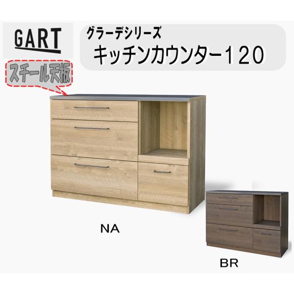 GART（ガルト） キッチンカウンター レンジ台 キッチン収納 120cm 耐熱