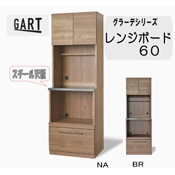 スチール天板 食器棚 レンジ台 幅60cm キッチンボード 収納棚 レンジ 完成品 スリム 日本製  スライド棚 引出  鋼板 木目 グラーデ60レンジボード　ガルト