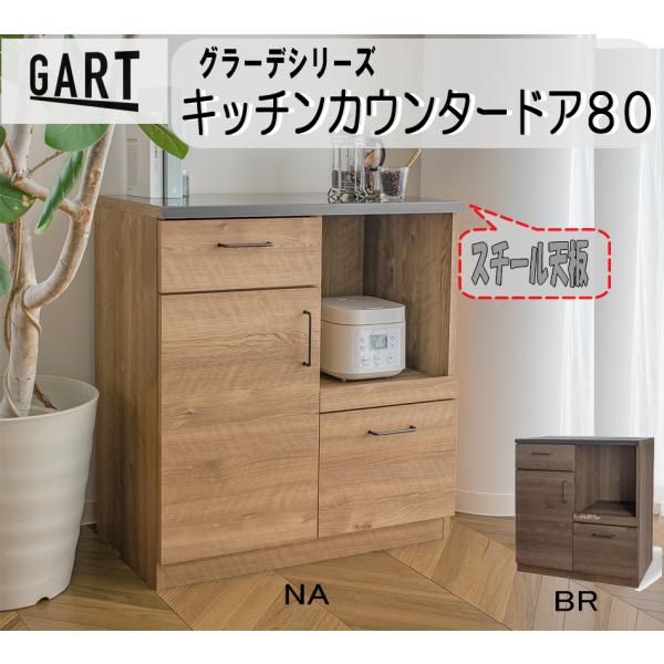 キッチンカウンター80 ドアー　キッチン収納 日本製  カウンター  作業台 棚 カウンター  トースター　幅80cm　グラーデ８０カウンタードアータイプ　ガルト