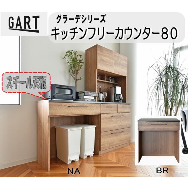 ロータイプ 80cm  耐熱  キッチンカウンター ゴミ箱収納 レンジ台 80幅 完成品 日本製 イ 北欧 モダン 高級 ８０フリーカウンター　ガルト