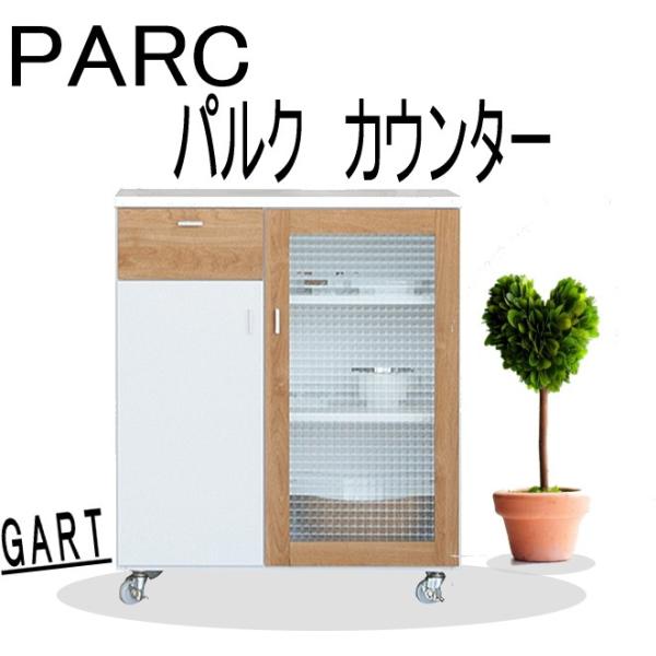 キッチンカウンター　　食器棚　ワゴン　キャスター付き　完成品　食卓　　電子レンジ　ダイニング　おしゃれ　パルク　70　