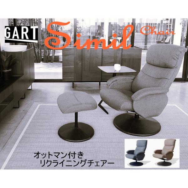新品　ハイソサイティ GART NEW シミル　チェア　GY オットマン付き GART（ガルト） リクライニング パーソナルチェアー オットマン付き