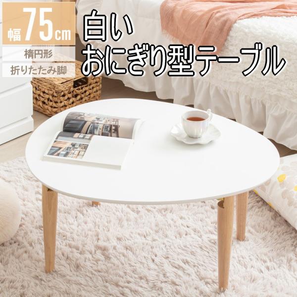 岩附 白いテーブル おにぎり型 折れ足 75センチ幅 : アフロ