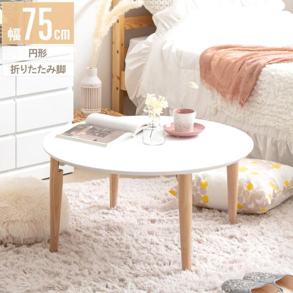 人気の春夏 白い 丸テーブル ７５センチ丸 折れ足 座卓/ちゃぶ台