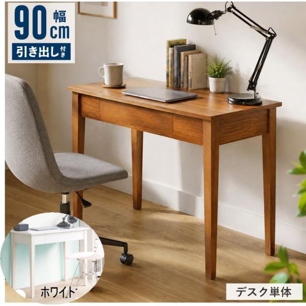 デスク パソコンデスク 幅90cm 奥行45cm 木製 机 引き出し付き コンパクト 省スペース PCデスク ワークデスク 学習机  一人暮らし  省スペース   IWD-570　岩附