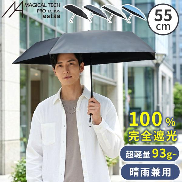 軽量 折りたたみ傘 マジカルテックプロ Slim 55cm MMTP55　熱中症対策　日傘　雨傘　アンブレラ