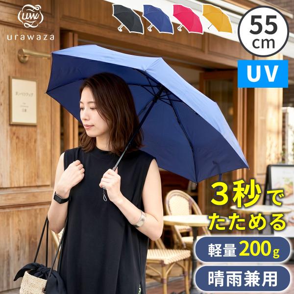 軽量 折りたたみ傘 ウラワザ urawaza slim 55cm MURS55　熱中症対策　日傘　雨傘　アンブレラ