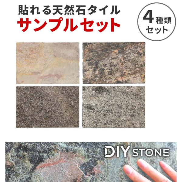 貼ってできる石模様の壁 「DIY Stone」 DIYで紙のように貼れる天然石タイル 　石柄サンプル4種セット　STN0612SM