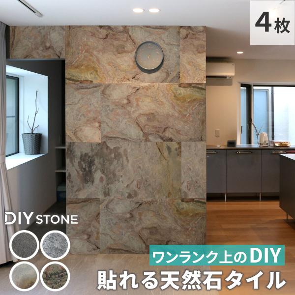 貼ってできる石模様の壁 「DIY Stone」 DIYで紙のように貼れる天然石タイル 122×61cm (0.74ｍ2） 4枚セット STN0612-4p
