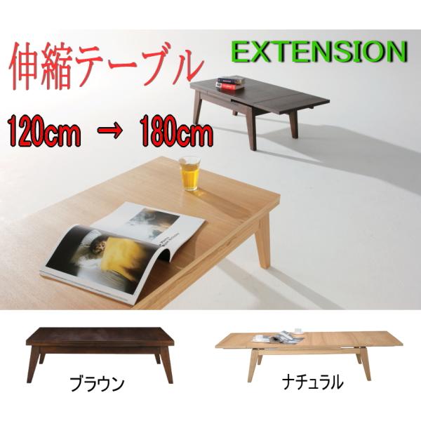 座卓 食卓テーブル エクステンション 伸びる 天板幅 天然木 120-180