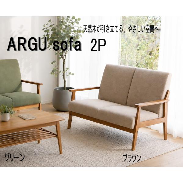 2人掛け2Pソファ  ソファー 肘付き ファブリック 北欧 ナチュラル モダン レトロ 木脚  布張り  肌ざわりのいい座面 天然木　アルグ　2Ｐ　東馬