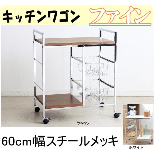 東馬 キッチンワゴン60幅 スリム キッチン収納 スチール メッキ