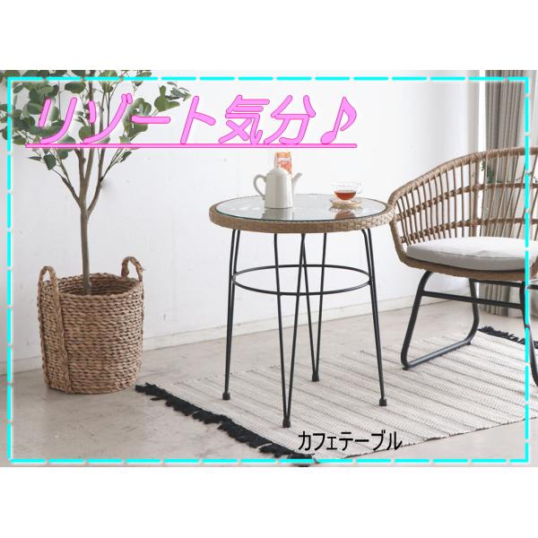 東馬（Tohma） リゾート カフェテーブル ラタン調 丸テーブル リゾネア