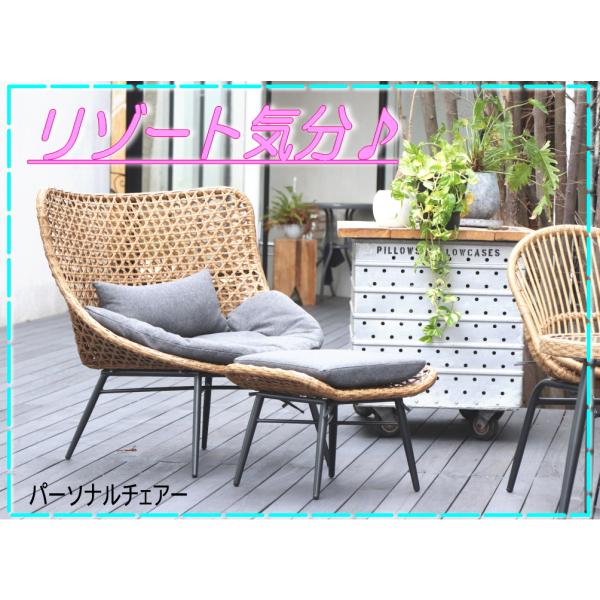 リゾート　パーソナルチェアー　ラタン調　オットマン付き　リゾネア　