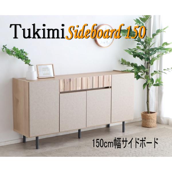 完成品 日本製 ツキミ リビングボード  木目調  キャビネット 収納 家具 引き出し ツートーン アカシア　木目　ツキミクリート150サイドボード　NABE　東馬