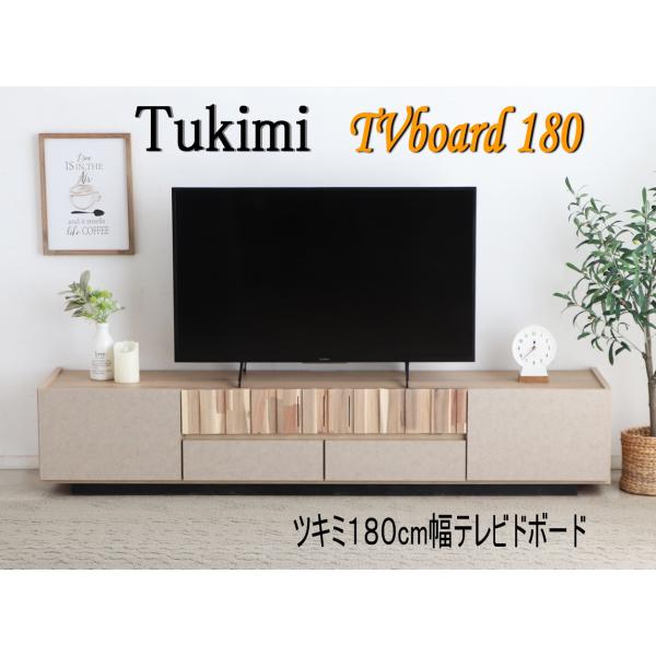 東馬（Tohma） AVテレビボード TV台 ローボード ツキミ 幅180cm