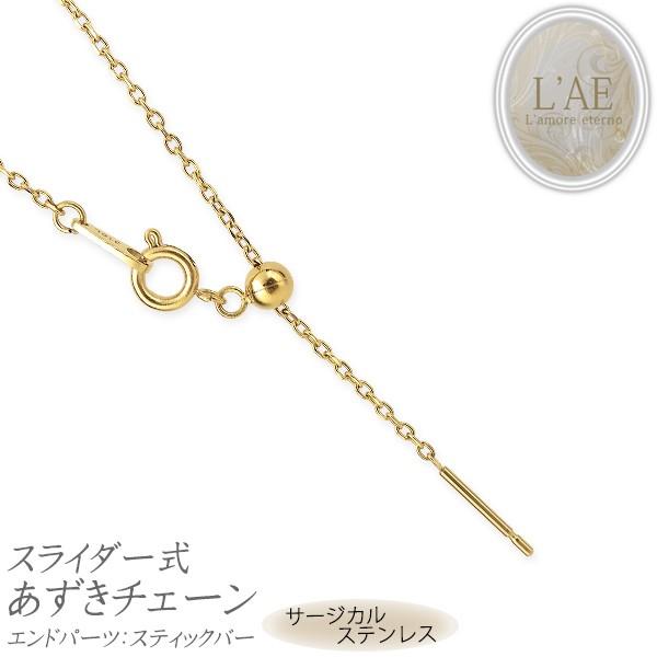 ネックレス チェーン カットあずきチェーンピン スライダー サージカルステンレス スティック イエローゴールド 45cm アズキ レディース 金属アレルギー対応