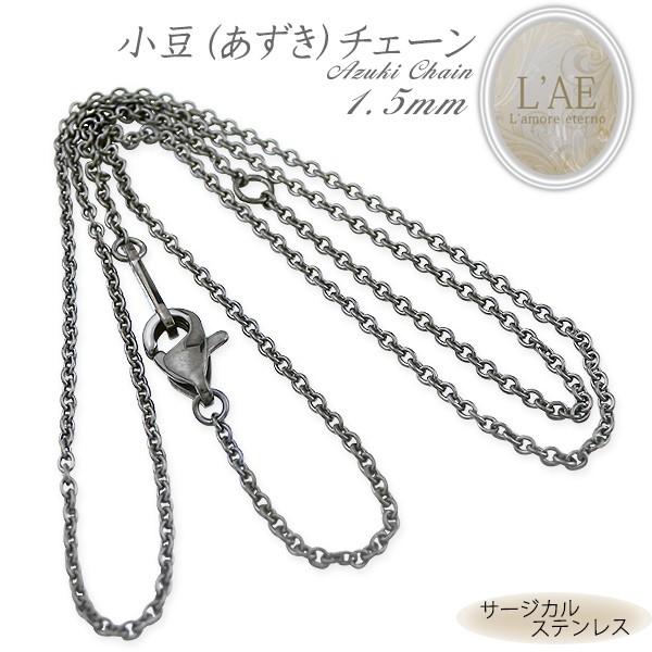 ネックレス チェーン あずきチェーン 幅1.5mm サージカルステンレス アクセサリー ブラック レディース メンズ 小豆 アズキ 金属アレルギー対応 45cm 50cm 黒