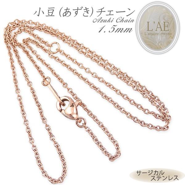 ネックレス チェーン あずきチェーン 幅1.5mm サージカルステンレス アクセサリー ピンク ローズゴールド レディース メンズ 金属アレルギー対応 40cm 45cm