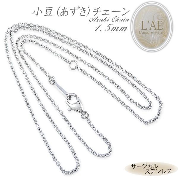 ネックレス チェーン あずきチェーン 幅1.5mm サージカルステンレス シルバーカラー スチール レディース メンズ 金属アレルギー対応 40cm 45cm 50cm 55cm