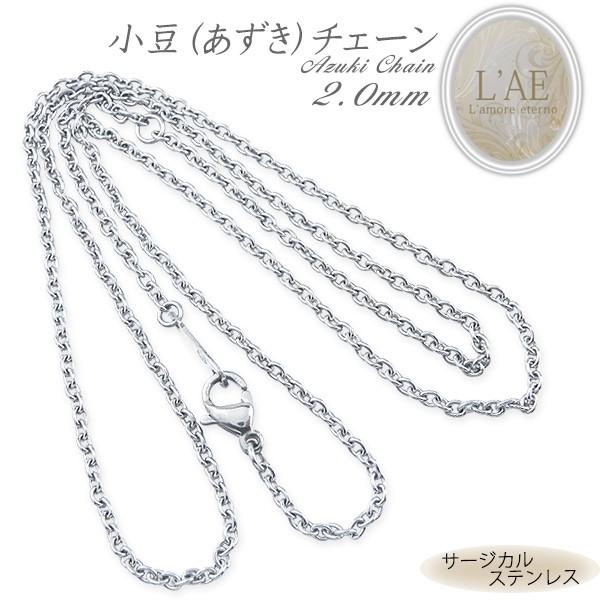ネックレス チェーン あずきチェーン 幅2mm サージカルステンレス シルバーカラー スチール レディース メンズ 金属アレルギー対応 40cm 45cm 50cm 55cm 60cm