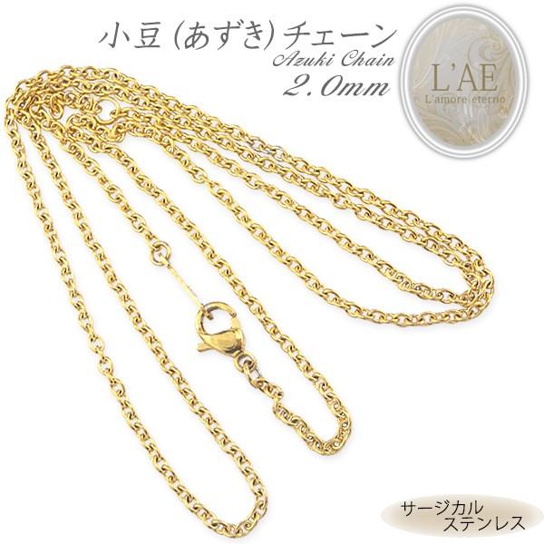 ネックレス チェーン あずきチェーン 幅2mm サージカルステンレス イエローゴールド レディース メンズ 金属アレルギー対応 40cm 45cm 50cm 55cm 60cm