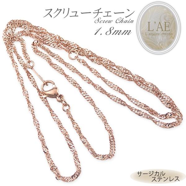 ネックレス チェーン スクリューチェーン 幅1.8mm サージカルステンレス ピンク ローズゴールド レディース メンズ 金属アレルギー対応 上品 スクリュー