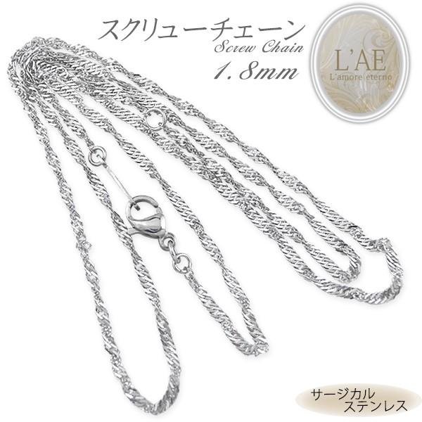 ネックレス チェーン スクリューチェーン 幅1.8mm サージカルステンレス シルバーカラー スチール レディース メンズ 金属アレルギー対応 上品 スクリュー