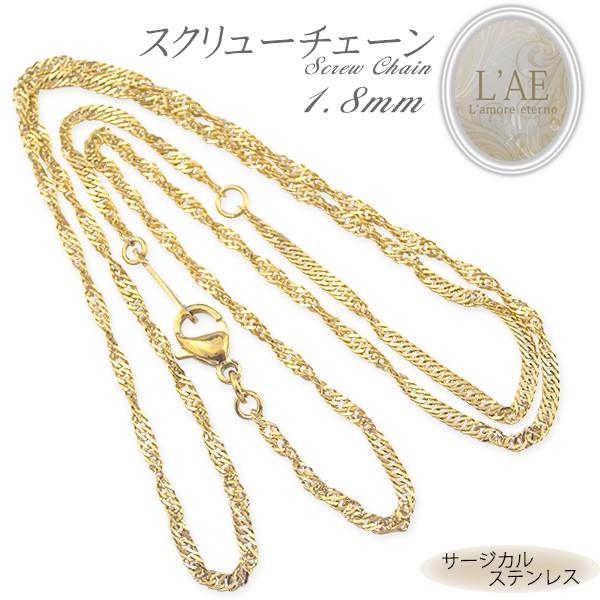 ネックレス チェーン スクリューチェーン 幅1.8mm サージカルステンレス アクセサリー イエローゴールドレディース メンズ 金属アレルギー対応 上品 スクリュー