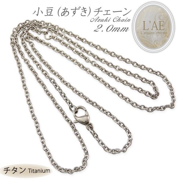ネックレス チェーン ネックレスチェーン あずきチェーン 幅2mm チタン製 チェーン 軽量 金属アレルギー対応 首や肩への負担が少ない メンズ レディース