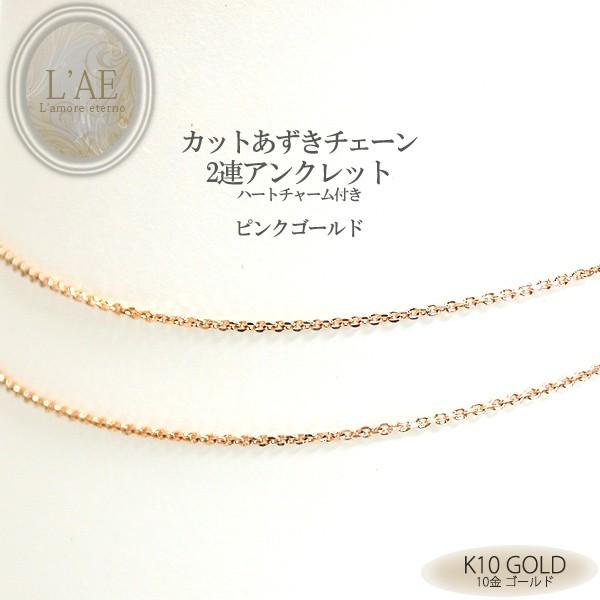 アンクレット　ピンクゴールド　k10　2連 アンクレット ピンクゴールド K10 2連 カットあずき チェーン