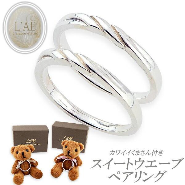 ペアリング ウエーブ シンプル 結婚指輪 人気 5号 シルバー925 ペア 安い リング 刻印無料 名入れ 彼女や女性や妻に喜ばれるプレゼント ランキング 2個セット P Fr003 ペアリングlaeラアモーレエテルノ 通販 Yahoo ショッピング