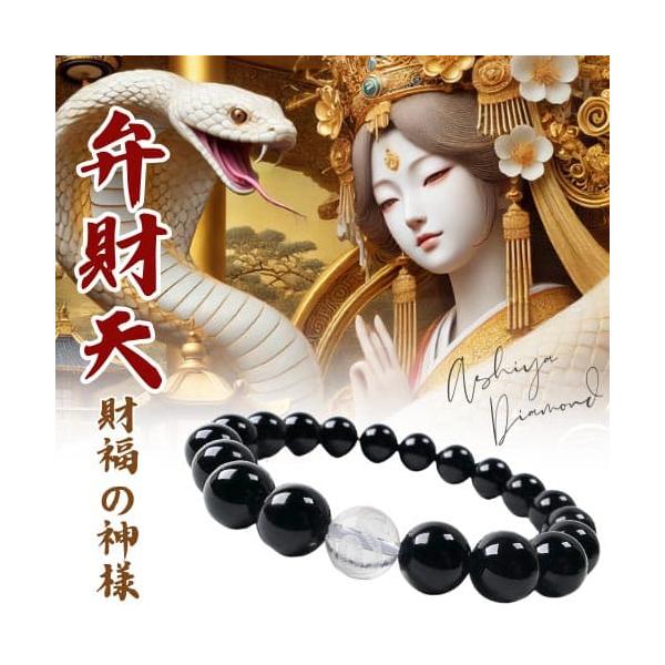 ＼2万円が90％OFFセール／弁財天 財福の神様 ブレスレット 金運 白蛇刻印 天然水晶 オニキス 高品質 10mm 芦屋ダイヤモンド正規品 ネコポス