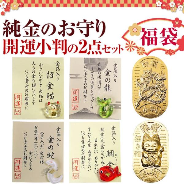 ◇福袋(純金のお守り1点と開運小判1点の合計2点セット)＼大当たり 2026年 干支：馬／純金の龍のお守り・開運 龍の小判◎1点目手作りの可愛い形のガラス製品に金沢金箔を入れた純金のお守り◇手作りの可愛いガラス製品に金沢金箔を入れて金運祈願...