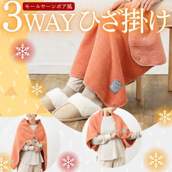 冬のぽかぽかあったかグッズモールヤーンボア風3wayひざ掛け軽くてふわふわ柔らかな1重仕立てインテリアにも馴染みやすいシンプルなデザインと猫ちゃんの織りネームもポイントボタンの留め方で＼ひざ掛け・ポンチョ・ボレロ／に早変わりの3way機能◎...