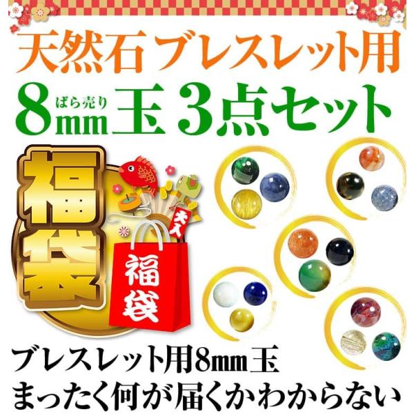 天然石ブレスレット用 ばら売り8mm玉 3点で99円 福袋 2020年